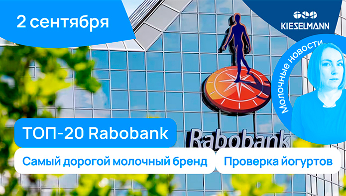 Новости за 5 минут: ТОП-20 Rabobank, самый дорогой молочный бренд, проверка йогуртов