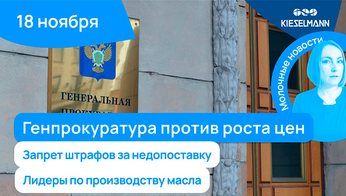 Новости за 5 минут: Генпрокуратура против роста цен, запрет штрафов за недопоставку, лидеры по производству масла