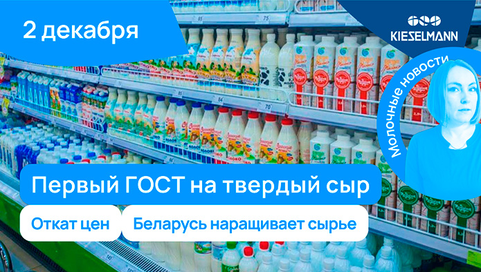 Новости за 5 минут: откат цен, первый ГОСТ на твердый сыр, Беларусь наращивает сырье
