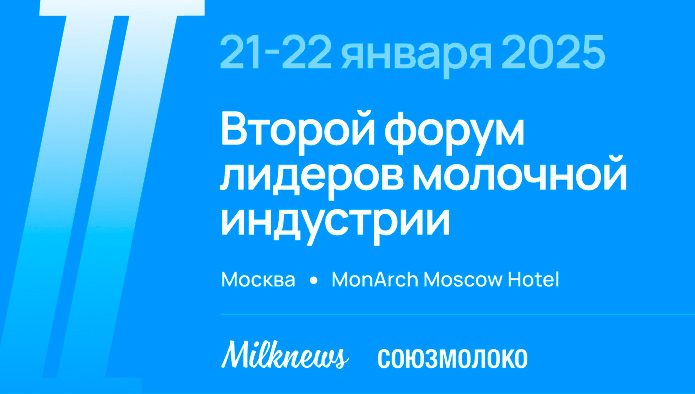 21-22 января 2025 года Союзмолоко и Milknews проведут Второй форум лидеров молочной индустрии