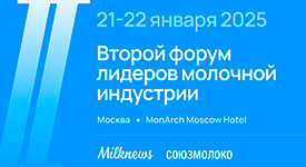 21-22 января 2025 года Союзмолоко и Milknews проведут Второй форум лидеров молочной индустрии