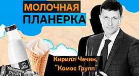 Новый выпуск подкаста «Молочная планерка» с исполнительным директором компании «Комос Групп» Кириллом Чечиным