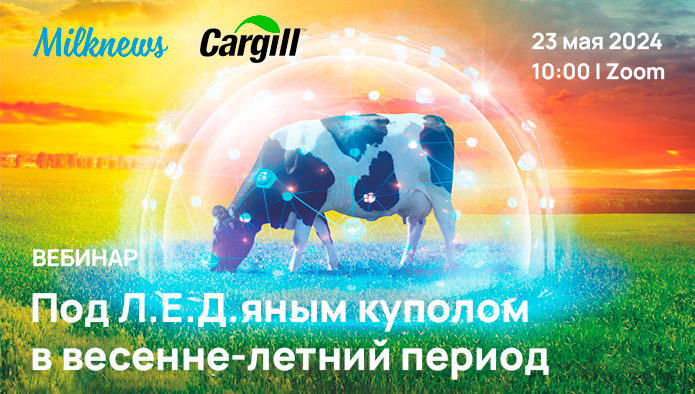 23 мая Milknews и «Каргилл» проведут вебинар «Под Л.Е.Д.яным куполом в весенне-летний период»