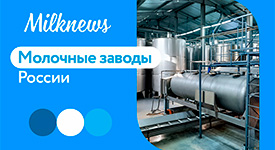 Проект «Молочные заводы России» - уже на канале Milknews в YouTube