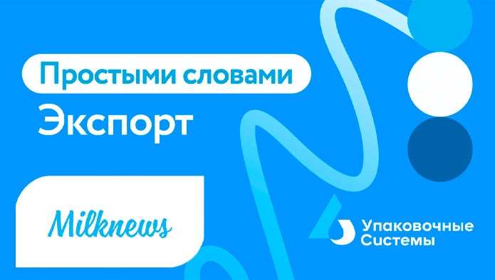 «Простыми словами» об экспорте - теперь на канале Milknews в YouTube
