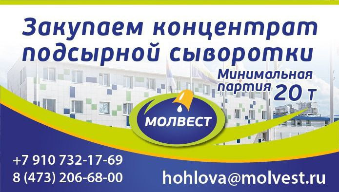 «Молвест» закупает концентрат подсырной сыворотки