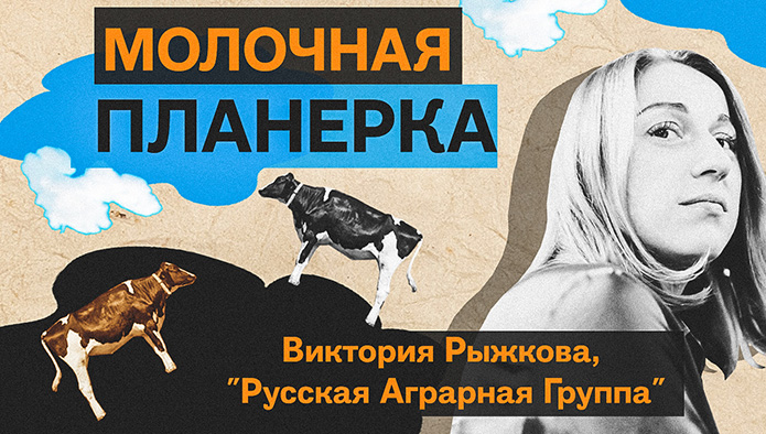 Новый выпуск подкаста «Молочная планерка» с исполнительным директором «Русской Аграрной Группы» Викторией Рыжковой
