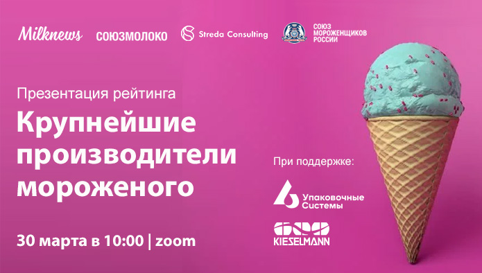 30 марта пройдет презентация рейтинга крупнейших производителей мороженого
