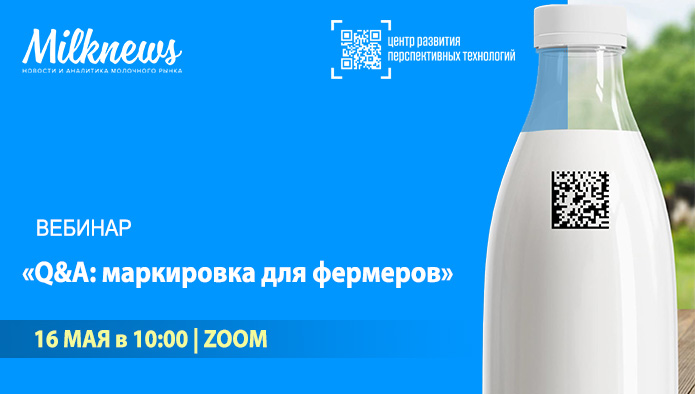 16 мая пройдет вебинар «Q&A: маркировка для фермеров»