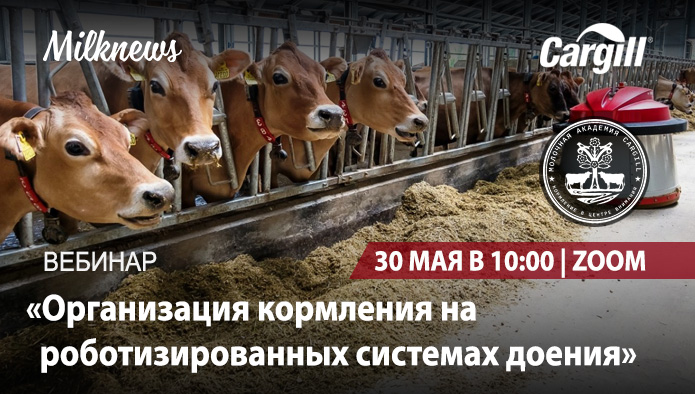 Milknews и Cargill проведут вебинар «Организация кормления на роботизированных системах доения» уже завтра