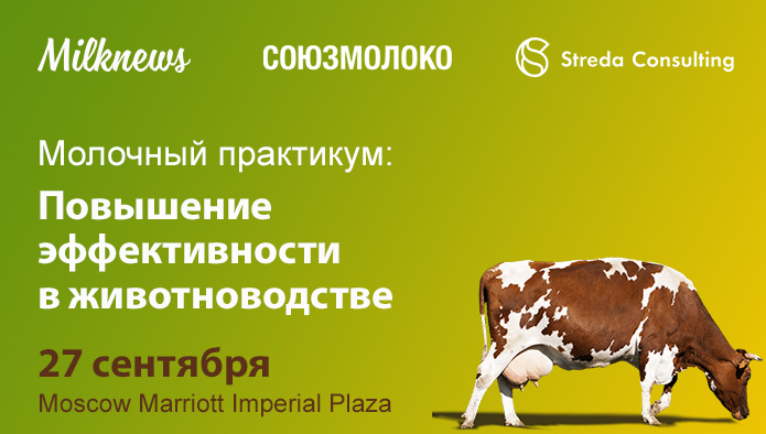27 сентября 2023 года Союзмолоко и Milknews проведут «Молочный практикум: повышение эффективности в животноводстве»