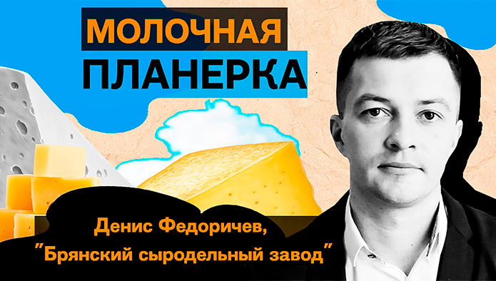 «Молочная планерка»