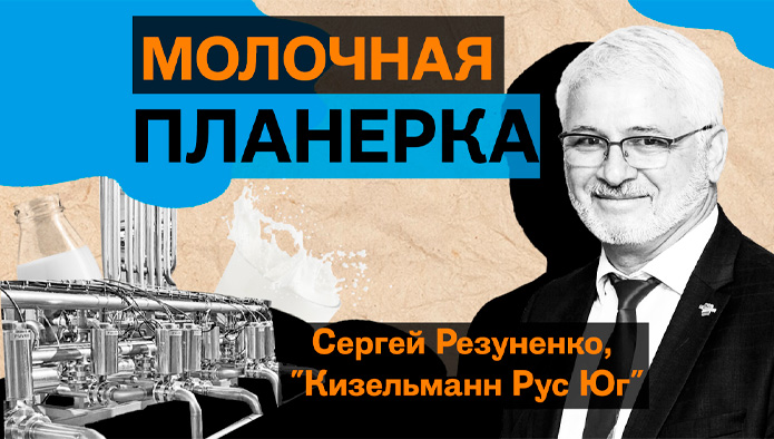 «Молочная планерка»