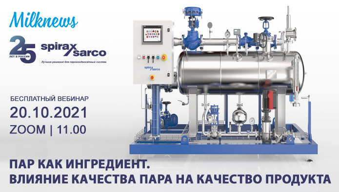 Пар не должен нести в себе никаких загрязнений, которые бы повлияли на качество готового продукта