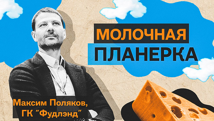 “Молочная планерка”