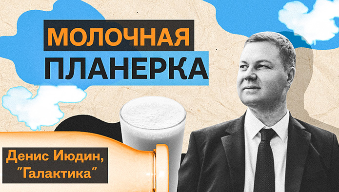 “Молочная планерка”
