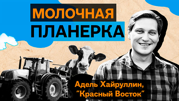 «Молочная планёрка»