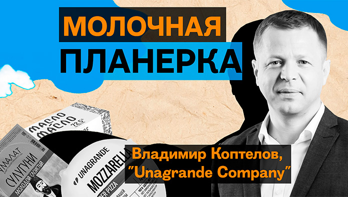 «Молочная планёрка»