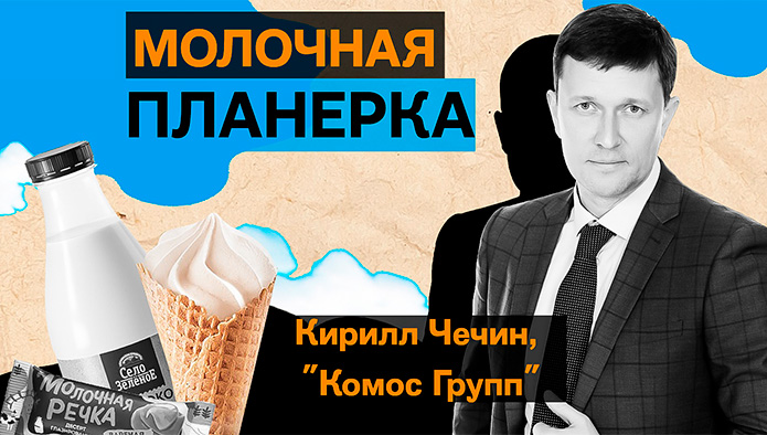 «Молочная планерка»