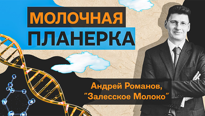 “Молочная планерка”