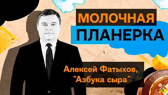 «Молочная планерка»