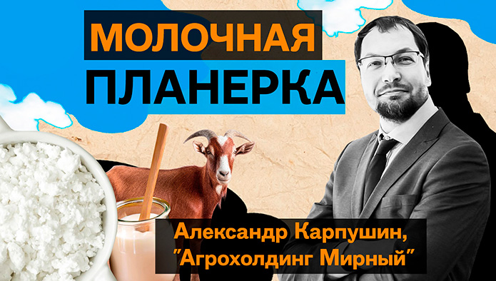 «Молочная планерка»