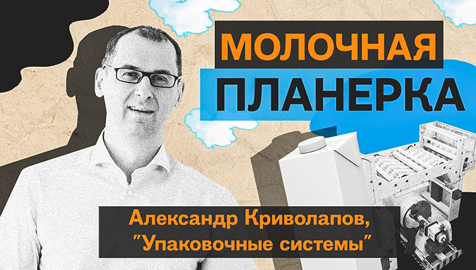 “Молочная планерка”