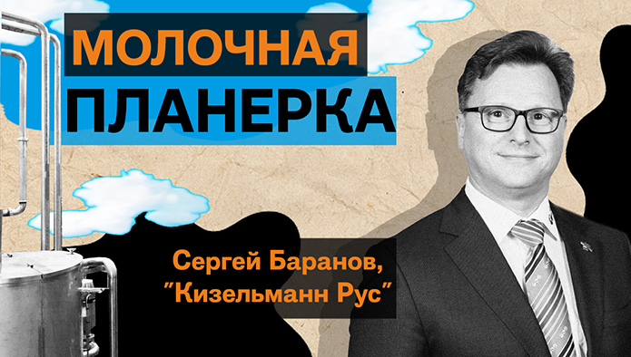 “Молочная планерка”