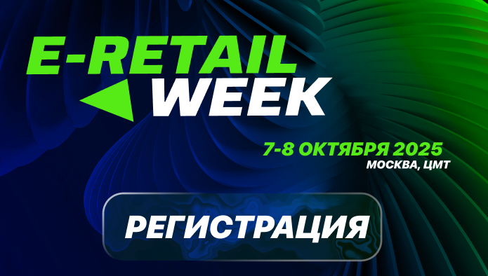 в Москве пройдет V Международный Форум электронной коммерции и ритейла E-Retail Week