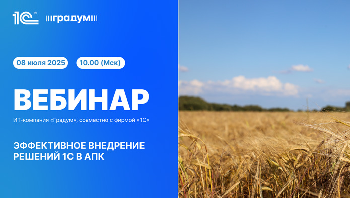 пройдет вебинар «Эффективное внедрение решений 1С на предприятиях АПК»