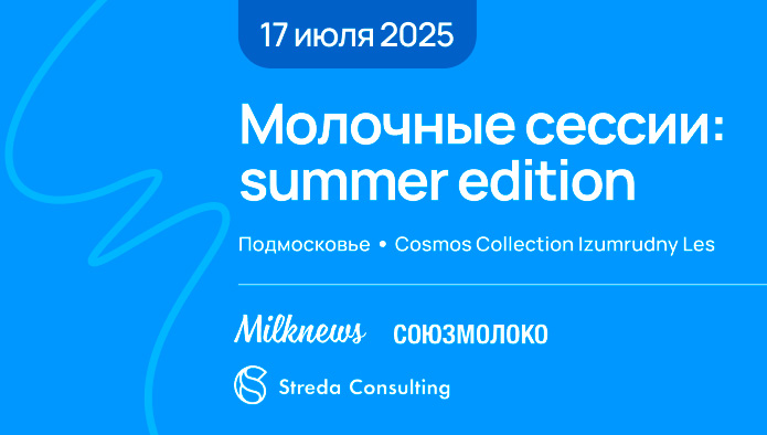 пройдет очередное заседание «Молочных сессий: summer edition»