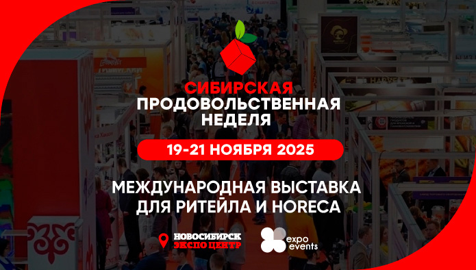 в Новосибирске пройдет Международная выставка «Сибирская продовольственная неделя»