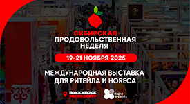в Новосибирске пройдет Международная выставка «Сибирская продовольственная неделя»