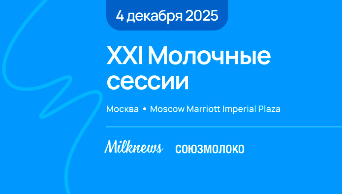 в Moscow Marriott Imperial Plaza пройдет XXI заседание «Молочных сессий»