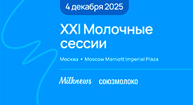 в Moscow Marriott Imperial Plaza пройдет XXI заседание «Молочных сессий»