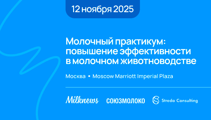 в Москве пройдет «Молочный практикум: повышение эффективности в животноводстве»