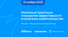 в Москве пройдет «Молочный практикум: повышение эффективности в животноводстве»