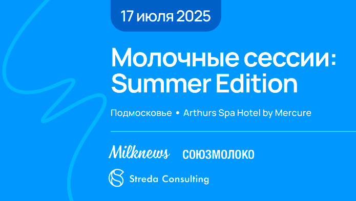 пройдет очередное заседание «Молочных сессий: summer edition»