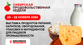 в Новосибирске пройдет выставка «Сибирская продовольственная неделя» и форум «Дни ритейла в Сибири»